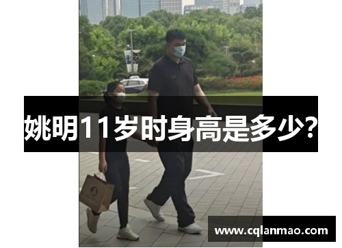 姚明11岁时身高是多少？