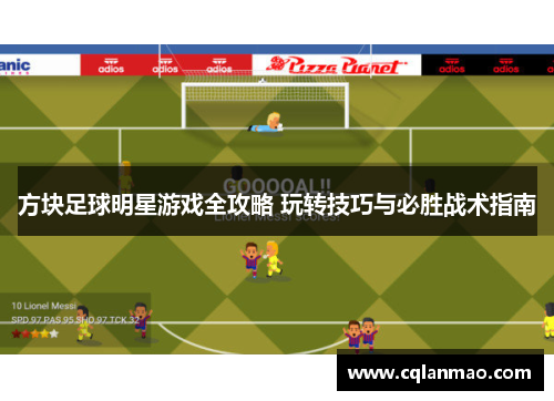 方块足球明星游戏全攻略 玩转技巧与必胜战术指南