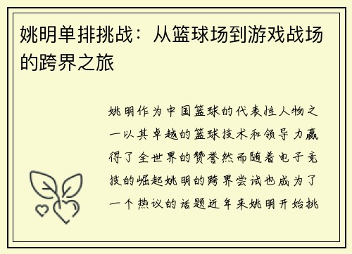 姚明单排挑战：从篮球场到游戏战场的跨界之旅