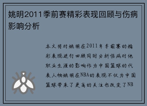 姚明2011季前赛精彩表现回顾与伤病影响分析