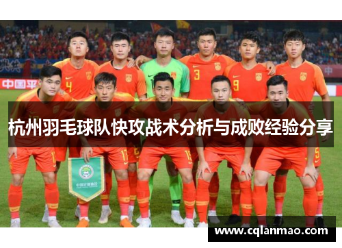 杭州羽毛球队快攻战术分析与成败经验分享