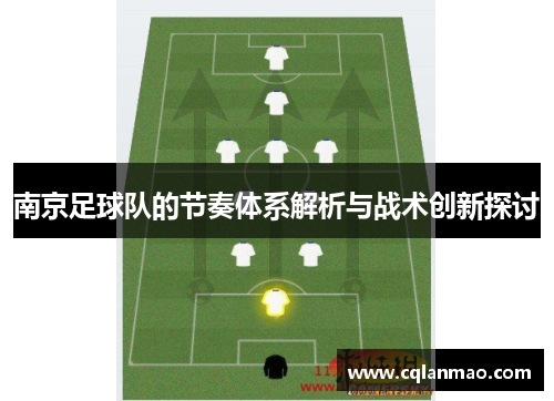 南京足球队的节奏体系解析与战术创新探讨
