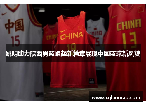 姚明助力陕西男篮崛起新篇章展现中国篮球新风貌