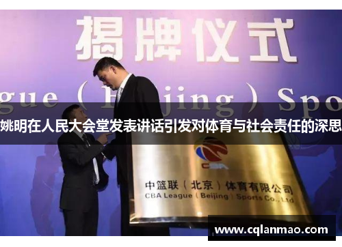 姚明在人民大会堂发表讲话引发对体育与社会责任的深思
