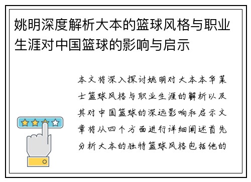 姚明深度解析大本的篮球风格与职业生涯对中国篮球的影响与启示