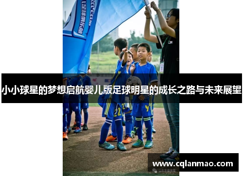 小小球星的梦想启航婴儿版足球明星的成长之路与未来展望