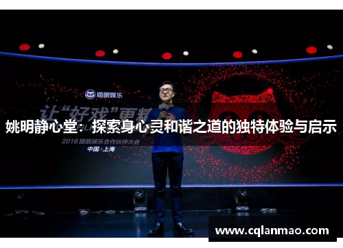 姚明静心堂：探索身心灵和谐之道的独特体验与启示