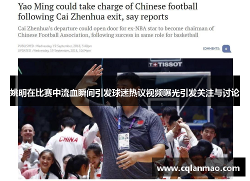 姚明在比赛中流血瞬间引发球迷热议视频曝光引发关注与讨论