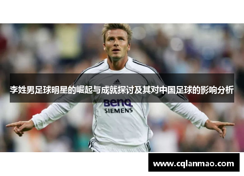 李姓男足球明星的崛起与成就探讨及其对中国足球的影响分析