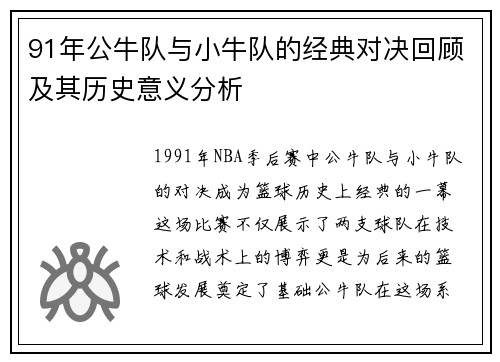91年公牛队与小牛队的经典对决回顾及其历史意义分析