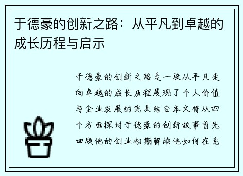 于德豪的创新之路：从平凡到卓越的成长历程与启示
