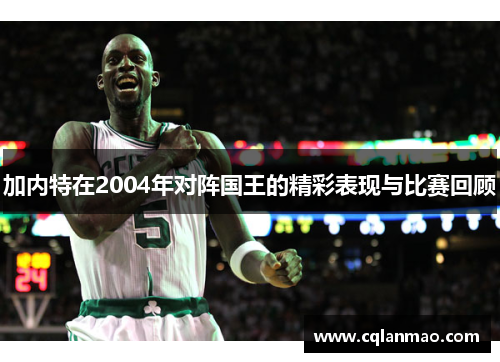 加内特在2004年对阵国王的精彩表现与比赛回顾