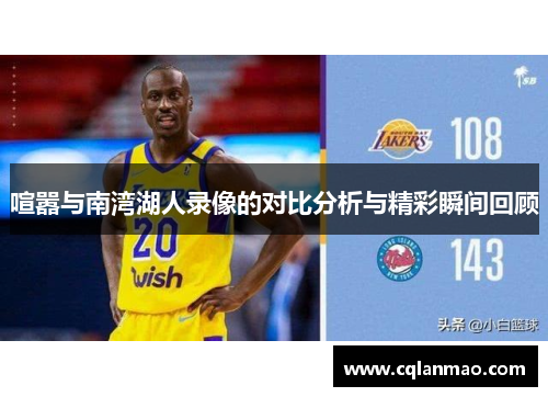 喧嚣与南湾湖人录像的对比分析与精彩瞬间回顾
