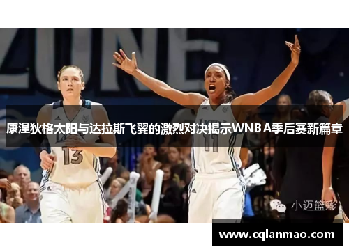 康涅狄格太阳与达拉斯飞翼的激烈对决揭示WNBA季后赛新篇章