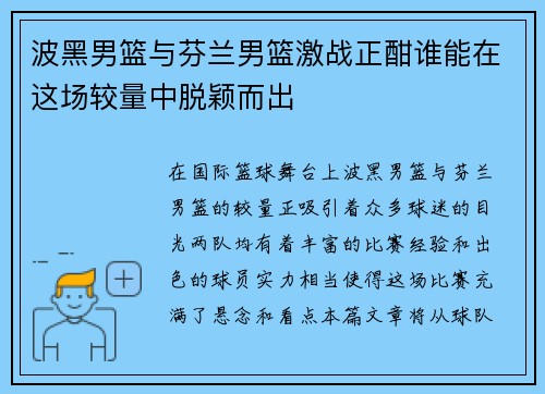 波黑男篮与芬兰男篮激战正酣谁能在这场较量中脱颖而出