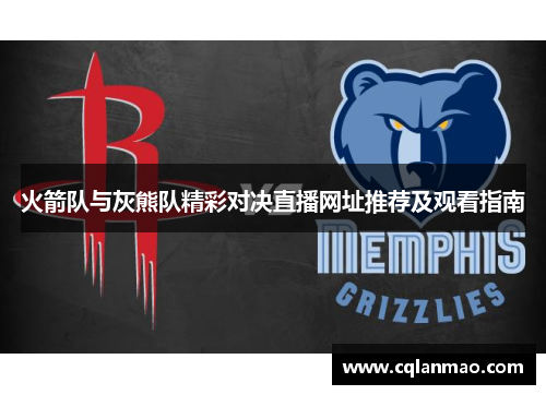 火箭队与灰熊队精彩对决直播网址推荐及观看指南