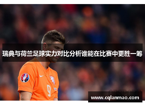 瑞典与荷兰足球实力对比分析谁能在比赛中更胜一筹