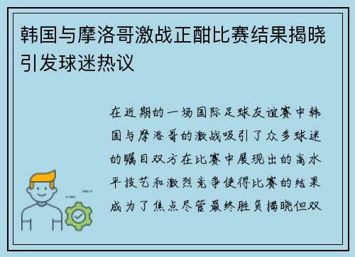 韩国与摩洛哥激战正酣比赛结果揭晓引发球迷热议