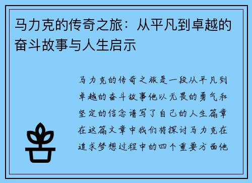 马力克的传奇之旅：从平凡到卓越的奋斗故事与人生启示