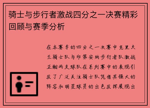 骑士与步行者激战四分之一决赛精彩回顾与赛季分析