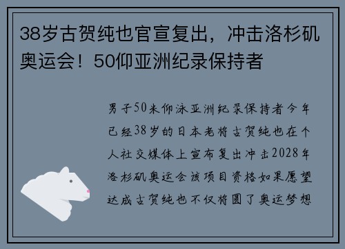 38岁古贺纯也官宣复出，冲击洛杉矶奥运会！50仰亚洲纪录保持者