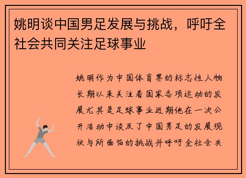 姚明谈中国男足发展与挑战，呼吁全社会共同关注足球事业