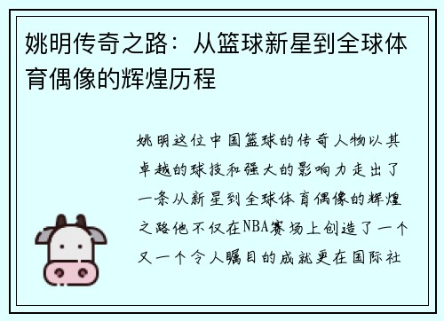 姚明传奇之路：从篮球新星到全球体育偶像的辉煌历程