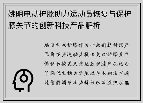 姚明电动护膝助力运动员恢复与保护膝关节的创新科技产品解析