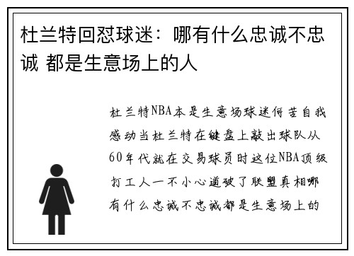 杜兰特回怼球迷：哪有什么忠诚不忠诚 都是生意场上的人