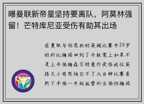 曝曼联新帝星坚持要离队，阿莫林强留！芒特库尼亚受伤有助其出场