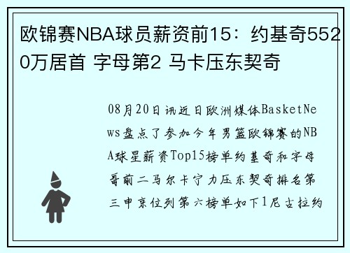 欧锦赛NBA球员薪资前15：约基奇5520万居首 字母第2 马卡压东契奇