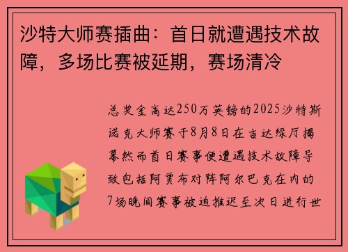 沙特大师赛插曲：首日就遭遇技术故障，多场比赛被延期，赛场清冷