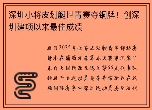 深圳小将皮划艇世青赛夺铜牌！创深圳建项以来最佳成绩