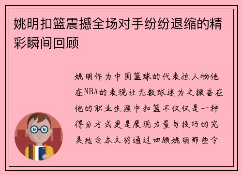 姚明扣篮震撼全场对手纷纷退缩的精彩瞬间回顾