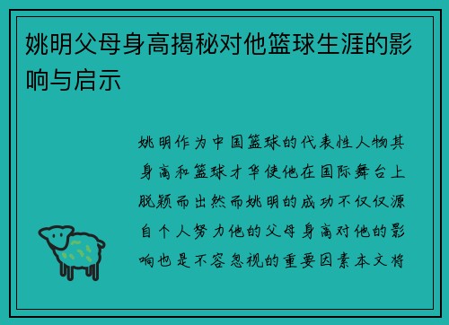 姚明父母身高揭秘对他篮球生涯的影响与启示