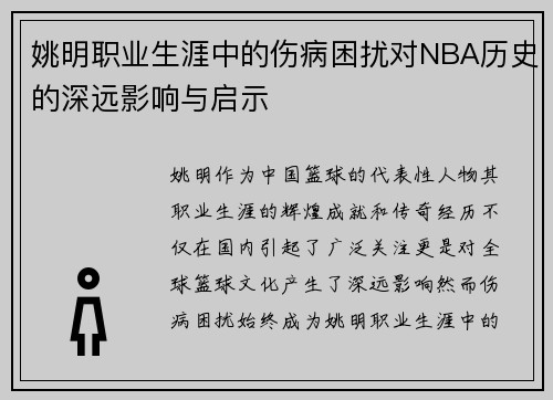 姚明职业生涯中的伤病困扰对NBA历史的深远影响与启示