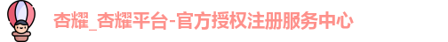 杏耀平台